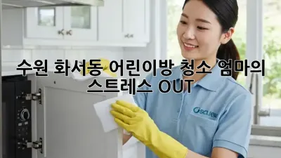 수원 화서동 어린이방 청소, 엄마의 스트레스 OUT!