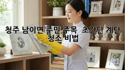 청주 남이면 주민 주목! ✨ 초간단 계단 청소 비법 🏡