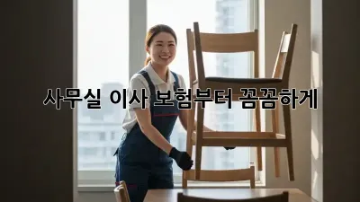 사무실 이사? 보험부터 꼼꼼하게!