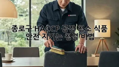 종로구 HACCP 공장 청소🧹✨: 식품 안전 지키는 청결 비법