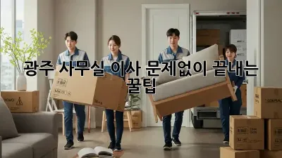 광주 사무실 이사, 문제없이 끝내는 꿀팁 🍯