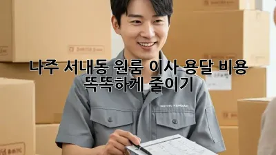 나주 서내동 원룸 이사, 용달 비용 똑똑하게 줄이기!