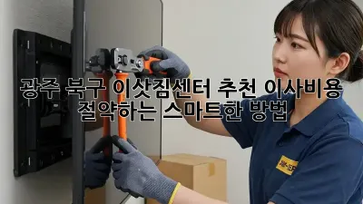 광주 북구 이삿짐센터 추천: 이사비용 절약하는 스마트한 방법!