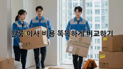 원룸 이사, 비용 똑똑하게 비교하기!