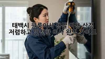 태백시 원룸이사 용달 비용 산정: 저렴하고 안전한 이사, 완벽 가이드! 💰🏠