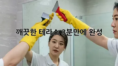깨끗한 테라스, 3분만에 완성! ✨